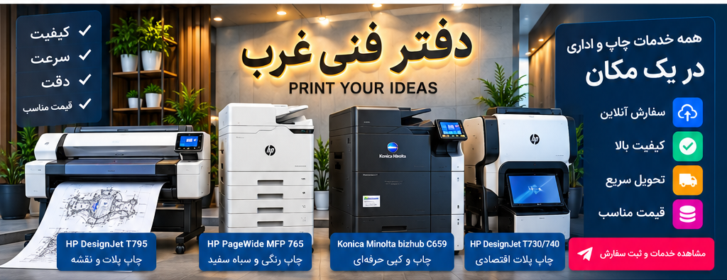 دفتر فنی غرب؛ خدمات چاپ، کپی، پرینت، پلات و اسکن